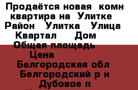 Продаётся новая 1комн. квартира на “Улитке“ › Район ­ Улитка › Улица ­ Квартал 1 › Дом ­ 8 › Общая площадь ­ 38 › Цена ­ 2 200 000 - Белгородская обл., Белгородский р-н, Дубовое п. Недвижимость » Квартиры продажа   . Белгородская обл.